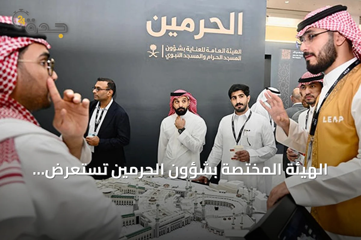 الهيئة المختصة بشؤون الحرمين تستعرض تقنيات الذكاء الاصطناعي والتوأم الرقمي في ليب 2026