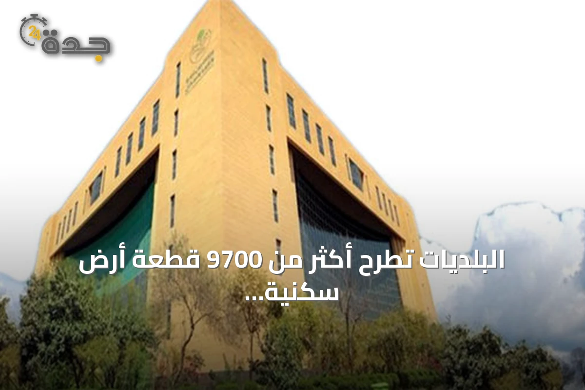 البلديات تطرح أكثر من 9700 قطعة أرض سكنية عبر منصة "سكني" منذ مطلع 2026