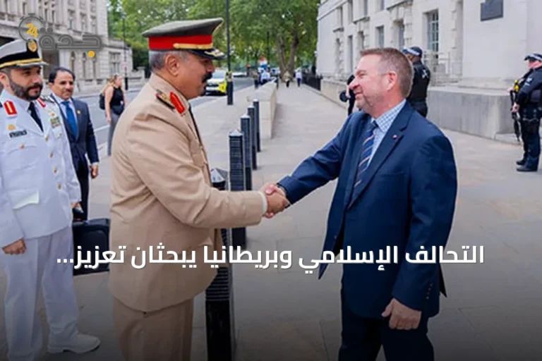 التحالف الإسلامي وبريطانيا يبحثان تعزيز التعاون في مكافحة الإرهاب