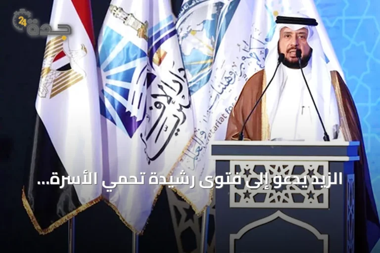 الزيد يدعو إلى فتوى رشيدة تحمي الأسرة أمام تحديات العصر