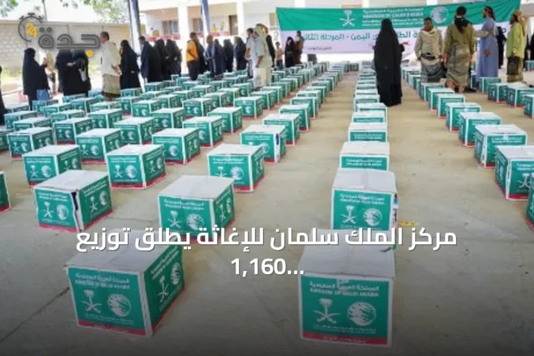مركز الملك سلمان للإغاثة يطلق توزيع 1,160 سلة غذائية في أبين باليمن