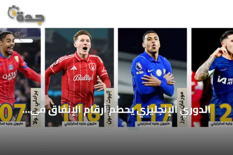 الدوري الإنجليزي يحطم أرقام الإنفاق في سوق الانتقالات بصيف قياسي
