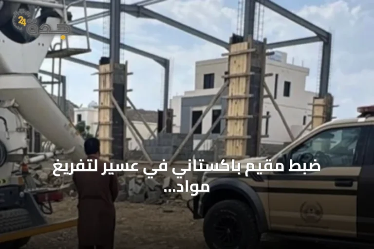 ضبط مقيم باكستاني في عسير لتفريغ مواد خرسانية ملوثة للتربة