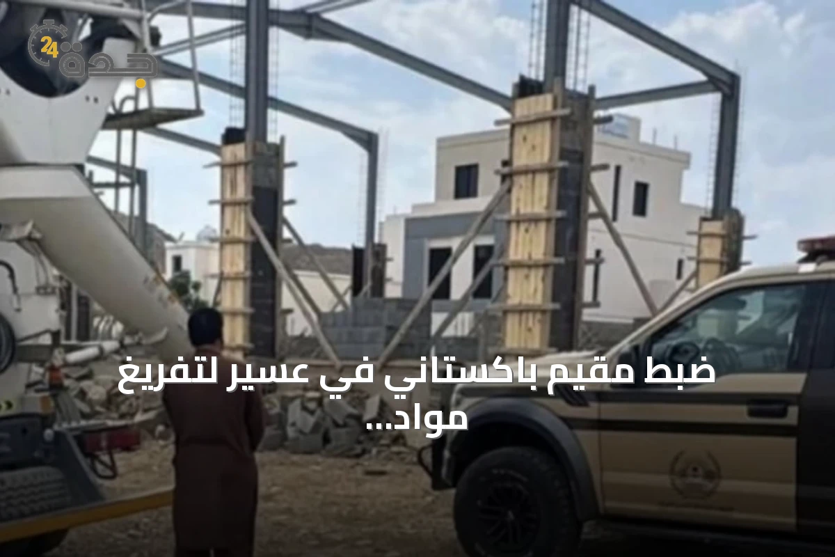 ضبط مقيم باكستاني في عسير لتفريغ مواد خرسانية ملوثة للتربة