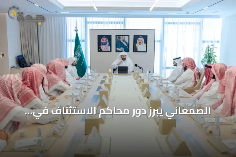 الصمعاني يبرز دور محاكم الاستئناف في تعزيز جودة الأحكام القضائية