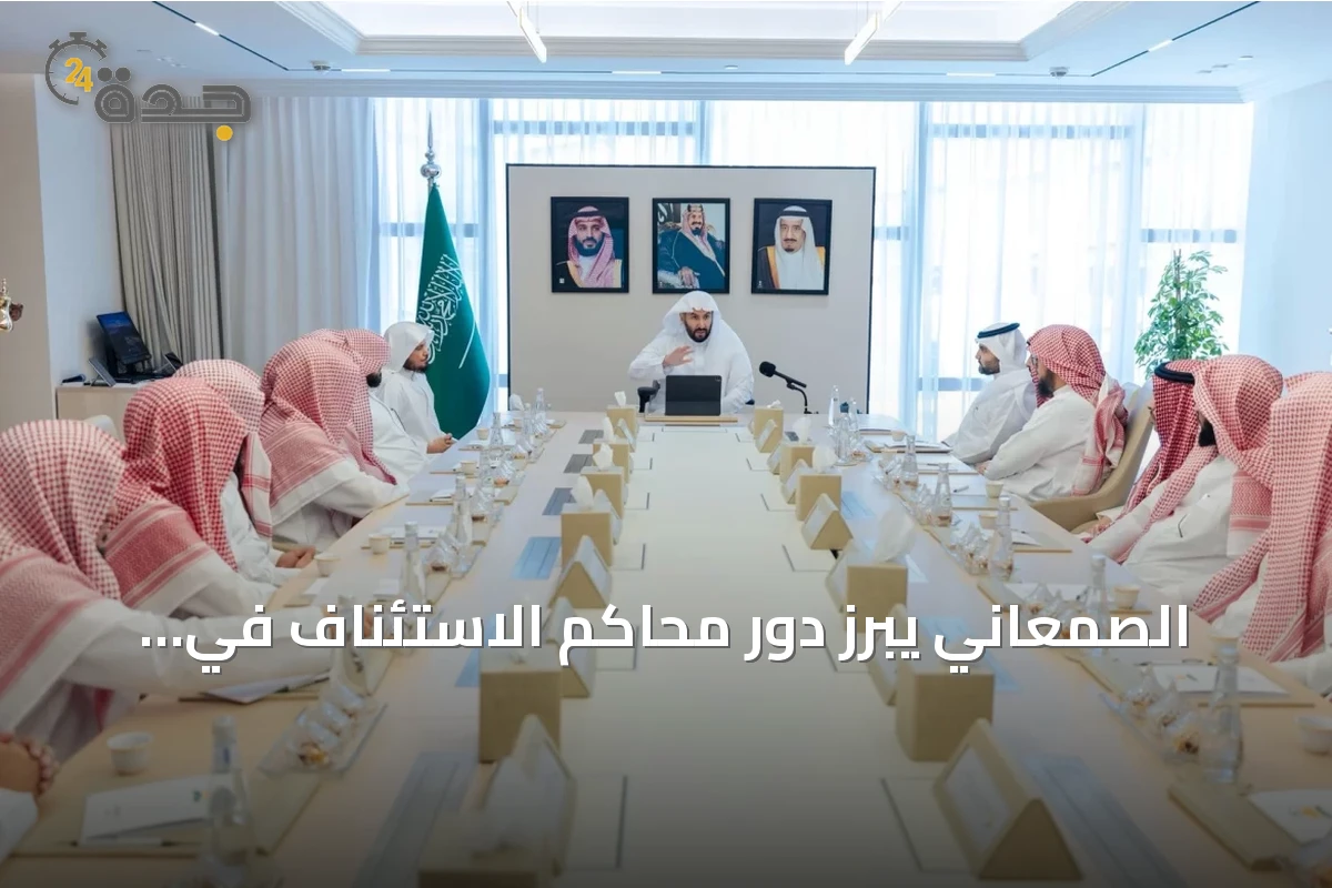 الصمعاني يبرز دور محاكم الاستئناف في تعزيز جودة الأحكام القضائية