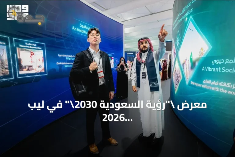 معرض \"رؤية السعودية 2030\" في ليب 2026 يبرز قصة التحول الوطني