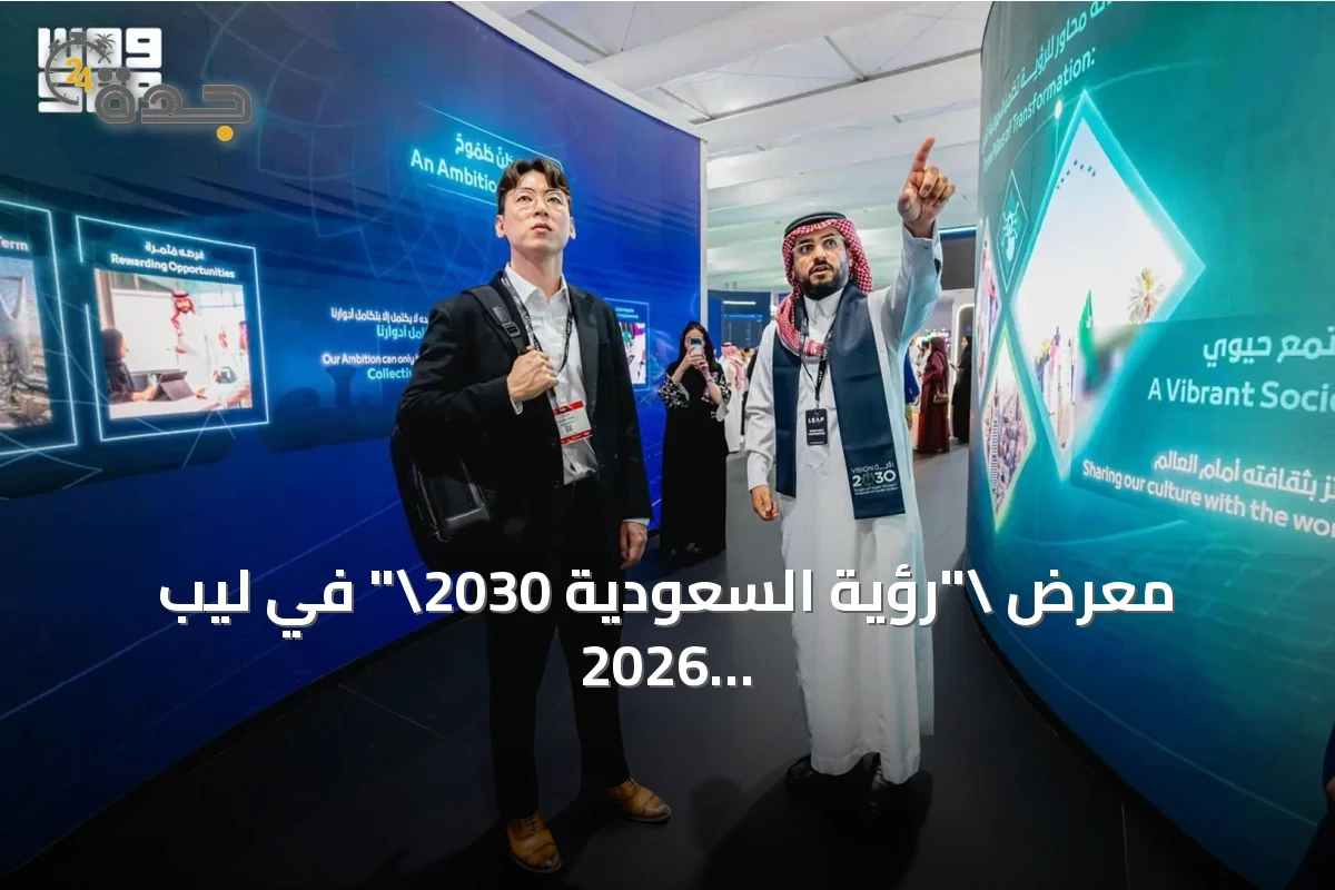 معرض \"رؤية السعودية 2030\" في ليب 2026 يبرز قصة التحول الوطني