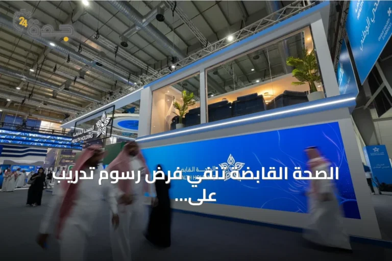 الصحة القابضة تنفي فرض رسوم تدريب على أطباء الامتياز وتؤكد استقبال 42 ألف متدرب في 2026