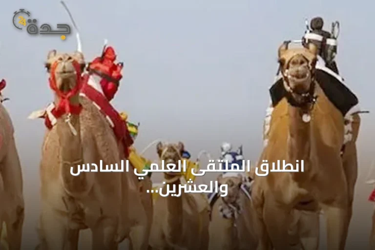 انطلاق الملتقى العلمي السادس والعشرين لأبحاث الحج والعمرة تحت رعاية الملك سلمان