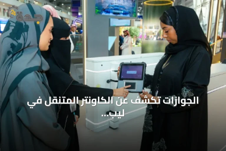 الجوازات تكشف عن الكاونتر المتنقل في ليب 2026 لتسهيل سفر كبار السن وذوي الإعاقة