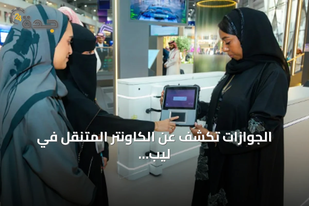 الجوازات تكشف عن الكاونتر المتنقل في ليب 2026 لتسهيل سفر كبار السن وذوي الإعاقة