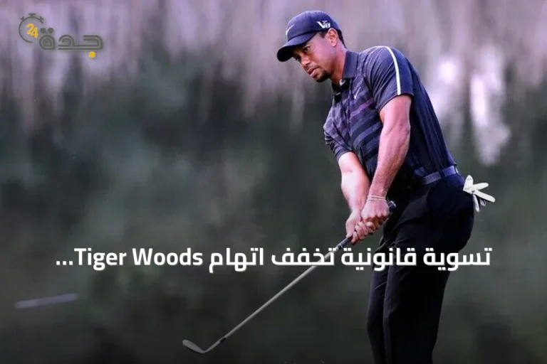 تسوية قانونية تخفف اتهام Tiger Woods بقيادة تحت تأثير المخدرات