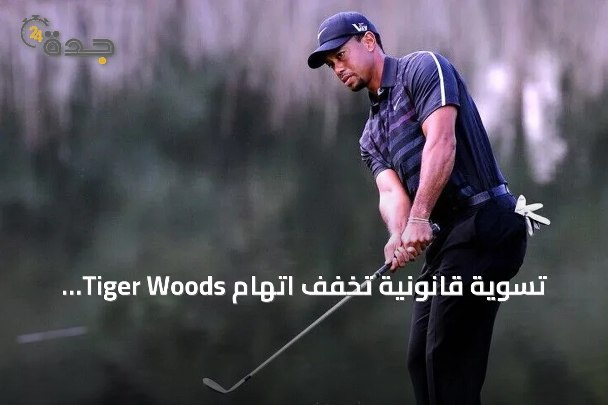 تسوية قانونية تخفف اتهام Tiger Woods بقيادة تحت تأثير المخدرات