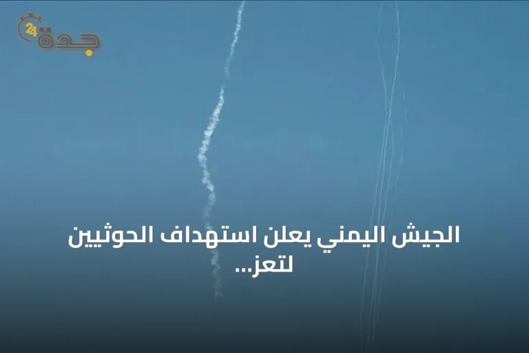 الجيش اليمني يعلن استهداف الحوثيين لتعز والحديدة بـ14 صاروخاً باليستياً