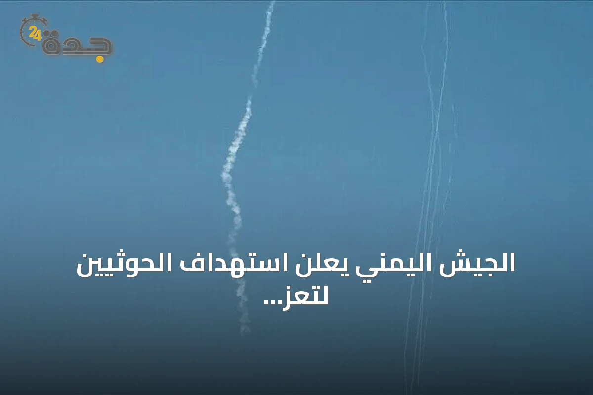 الجيش اليمني يعلن استهداف الحوثيين لتعز والحديدة بـ14 صاروخاً باليستياً