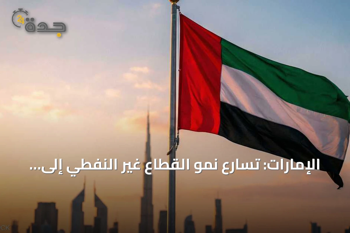 الإمارات: تسارع نمو القطاع غير النفطي إلى أعلى مستوى منذ ديسمبر 2024