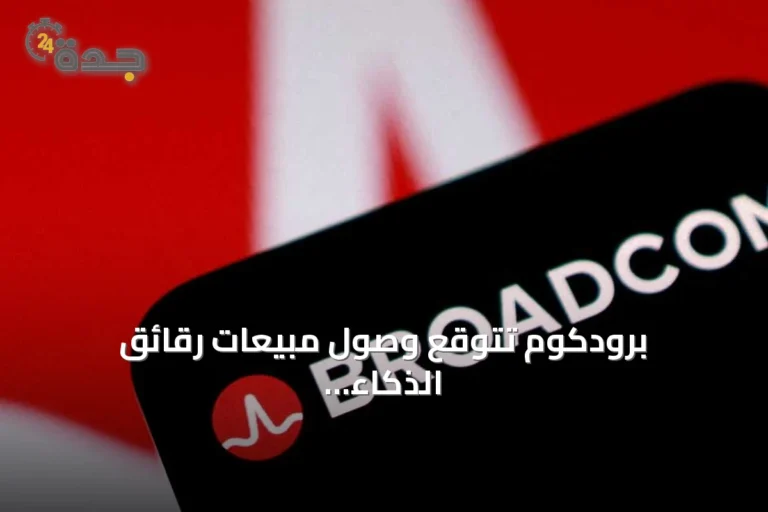 برودكوم تتوقع وصول مبيعات رقائق الذكاء الاصطناعي إلى 230 مليار دولار بحلول 2028