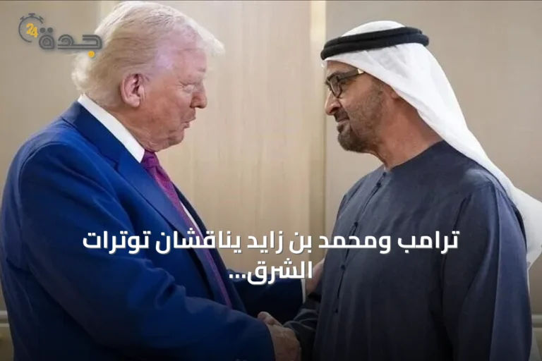 ترامب ومحمد بن زايد يناقشان توترات الشرق الأوسط وسبل تعزيز التعاون