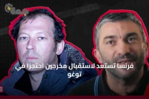 فرنسا تستعد لاستقبال مخرجين احتجزا في توغو 4 article 250330