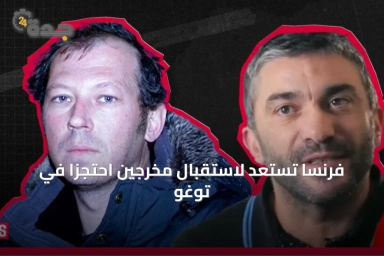 فرنسا تستعد لاستقبال مخرجين احتجزا في توغو