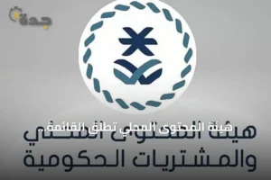 هيئة المحتوى المحلي تطلق القائمة الإلزامية للمنتجات الوطنية ودليل التصنيف الموحد للمشتريات 4 article 250535