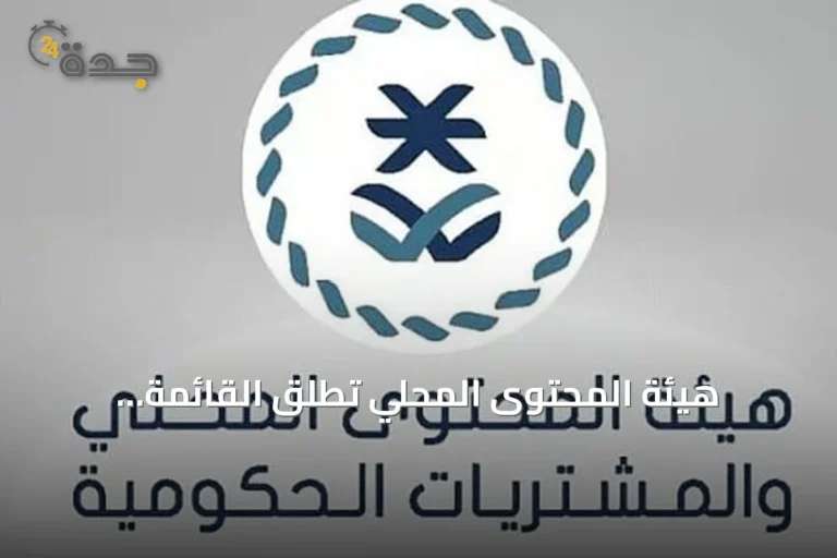 هيئة المحتوى المحلي تطلق القائمة الإلزامية للمنتجات الوطنية ودليل التصنيف الموحد للمشتريات