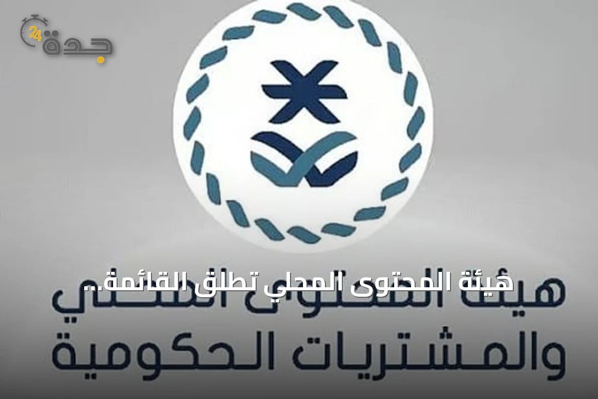 هيئة المحتوى المحلي تطلق القائمة الإلزامية للمنتجات الوطنية ودليل التصنيف الموحد للمشتريات