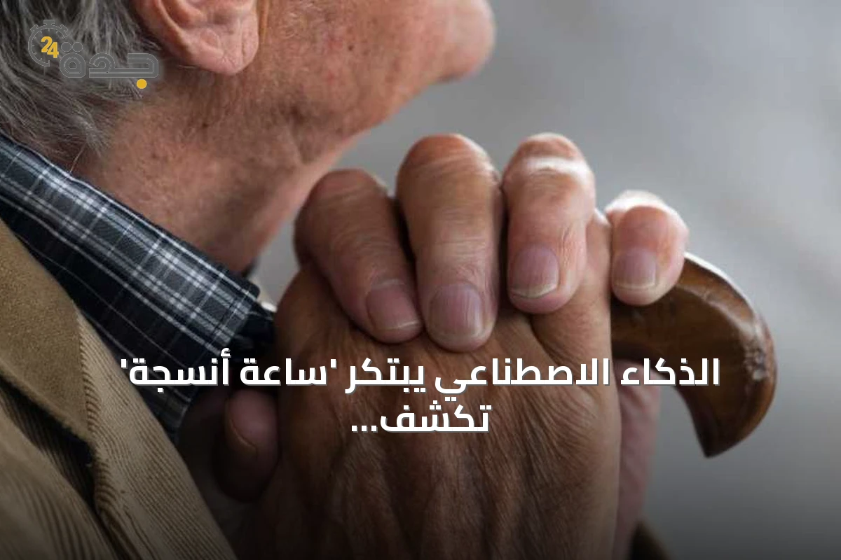 الذكاء الاصطناعي يبتكر 'ساعة أنسجة' تكشف التباين في وتيرة شيخوخة أعضاء الجسم