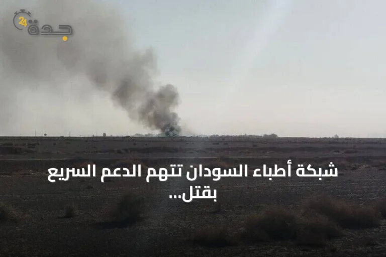 شبكة أطباء السودان تتهم الدعم السريع بقتل شخص في هجوم مسيرة على قافلة مساعدات بالدلنج