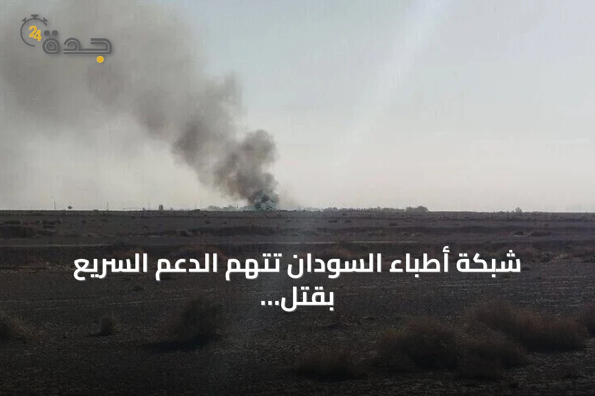 شبكة أطباء السودان تتهم الدعم السريع بقتل شخص في هجوم مسيرة على قافلة مساعدات بالدلنج