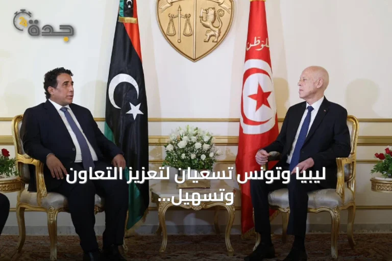 ليبيا وتونس تسعيان لتعزيز التعاون وتسهيل حركة العبور عبر المنافذ