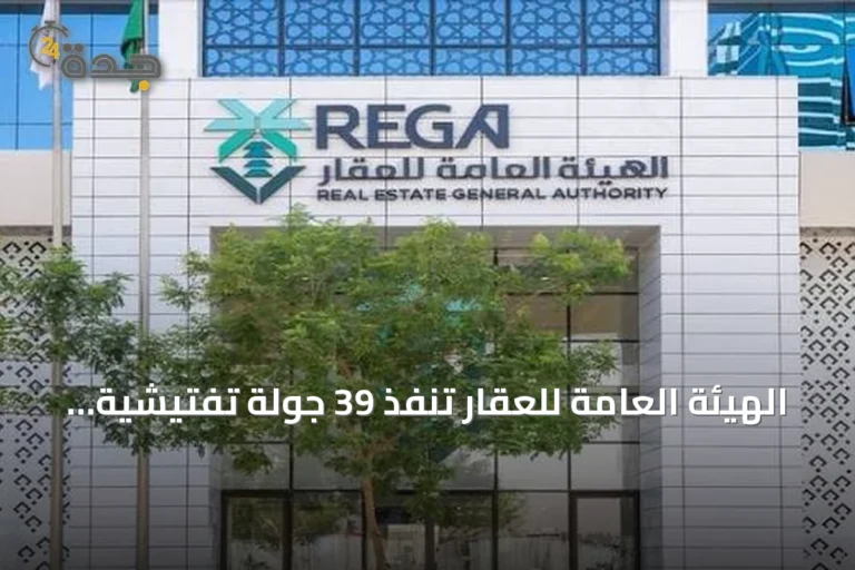 الهيئة العامة للعقار تنفذ 39 جولة تفتيشية على 369 موقعاً في أغسطس