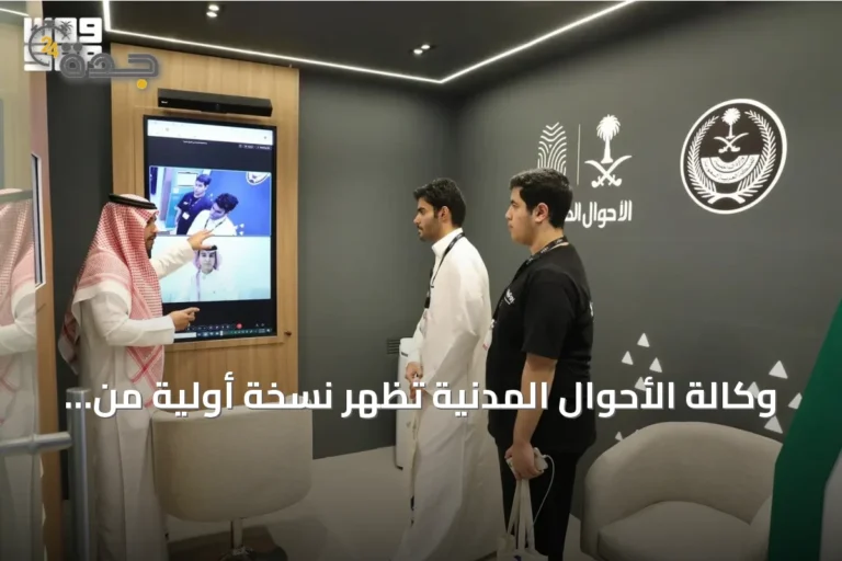 وكالة الأحوال المدنية تُظهر نسخة أولية من المكتب الرقمي في ليب 2026