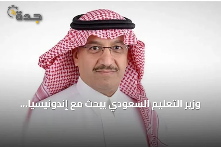 وزير التعليم السعودي يبحث مع إندونيسيا تعزيز التعاون في الابتكار والبحث العلمي