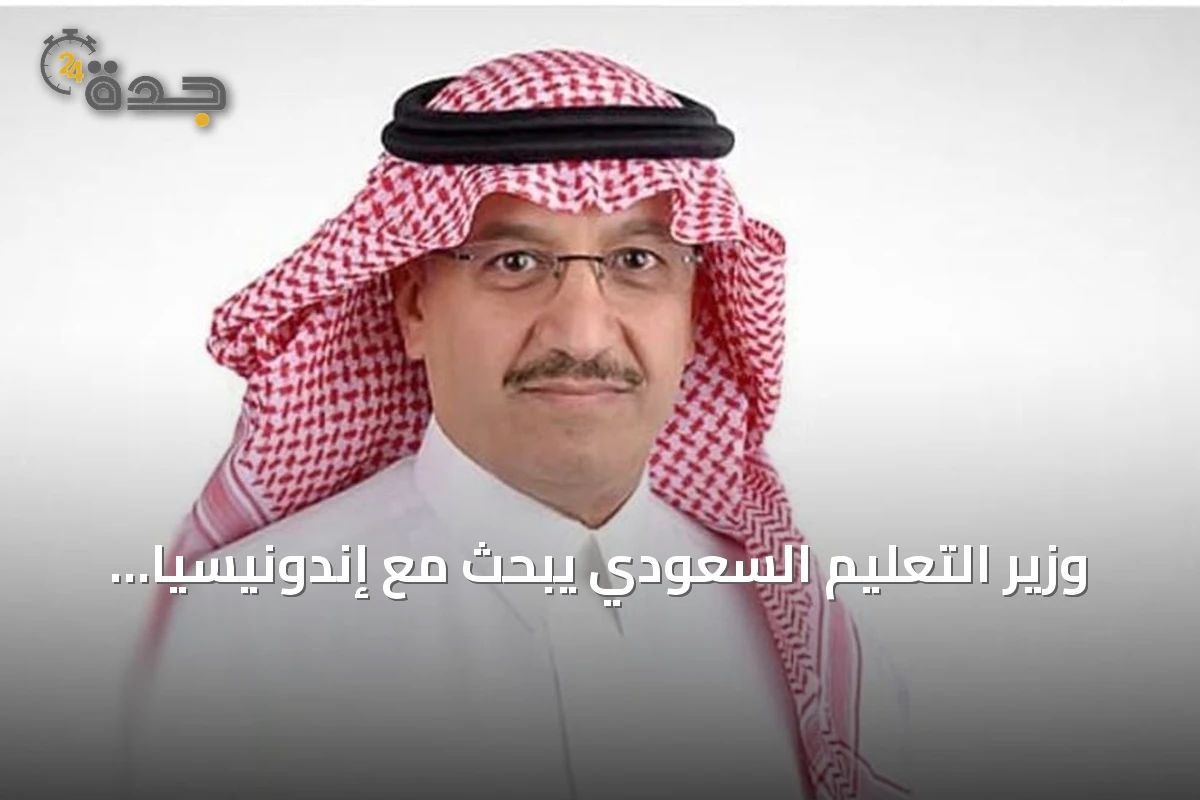 وزير التعليم السعودي يبحث مع إندونيسيا تعزيز التعاون في الابتكار والبحث العلمي