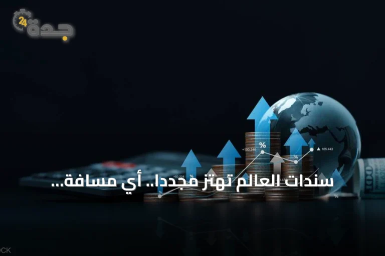 سندات العالم تهتز مجدداً.. أي مسافة تفصلها عن انهيار 2022؟