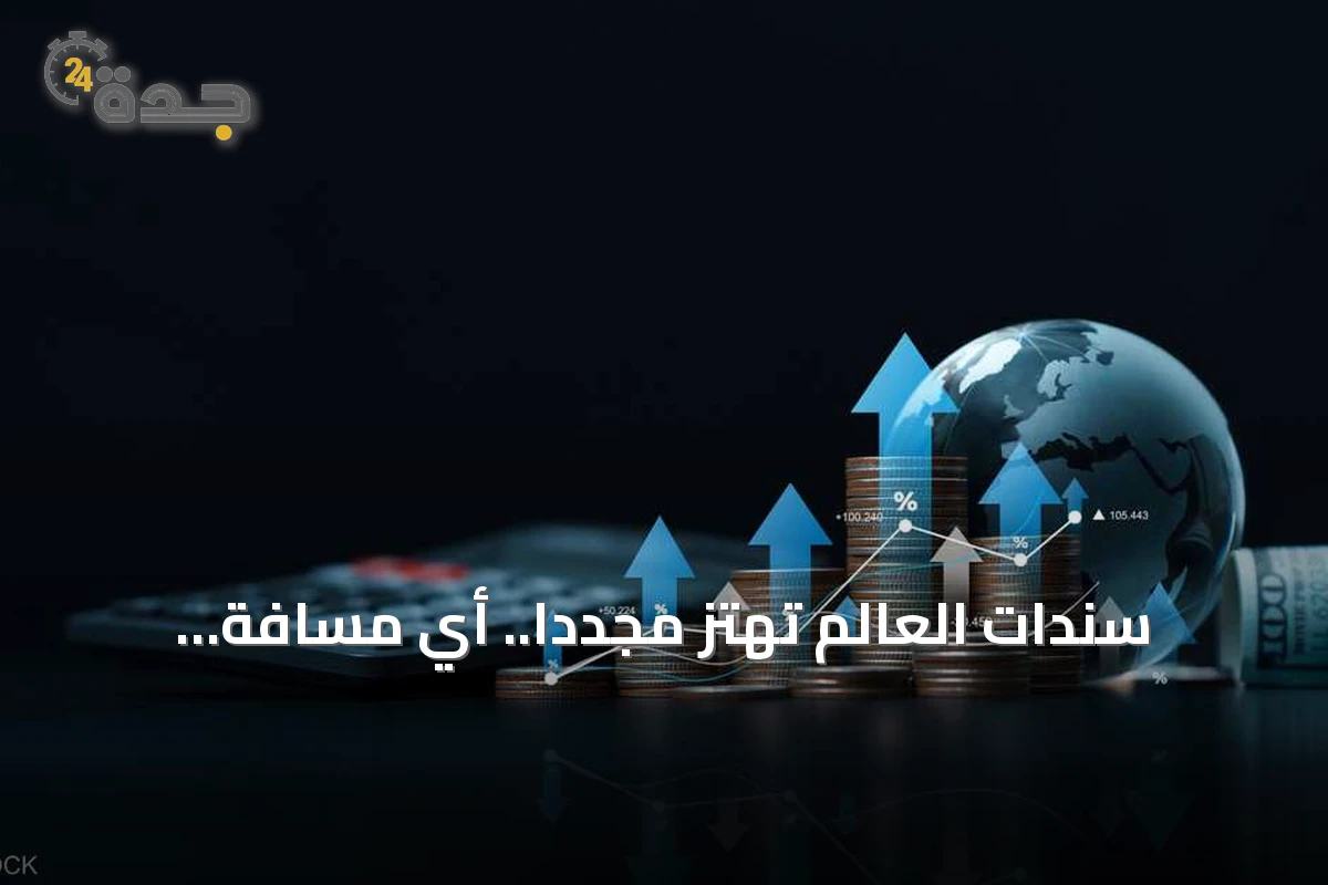 سندات العالم تهتز مجدداً.. أي مسافة تفصلها عن انهيار 2022؟