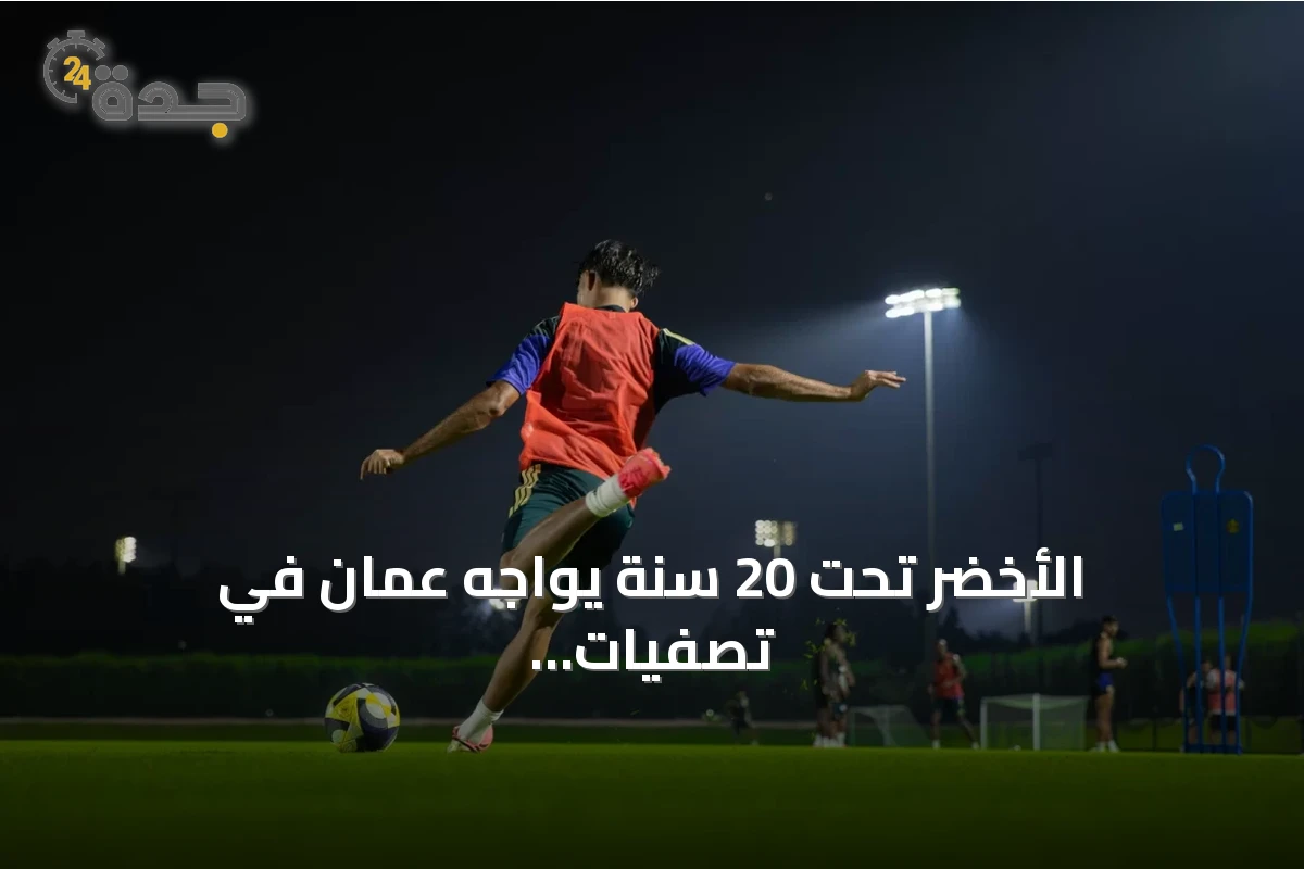 الأخضر تحت 20 سنة يواجه عمان في تصفيات كأس آسيا 2027 بالدوحة