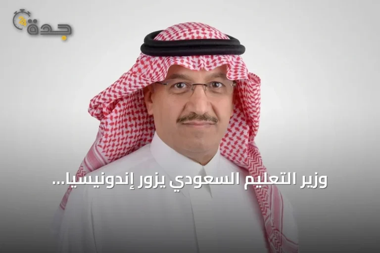 وزير التعليم السعودي يزور إندونيسيا لتعزيز الشراكة في البحث والابتكار
