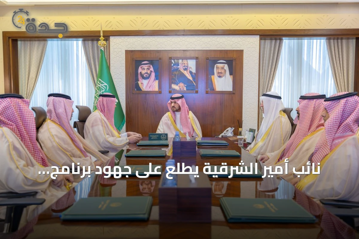 نائب أمير الشرقية يطلع على جهود برنامج مستشفى قوى الأمن بالدمام