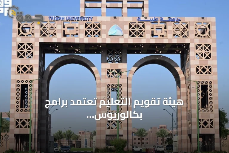هيئة تقويم التعليم تعتمد برامج بكالوريوس وماجستير بجامعة طيبة