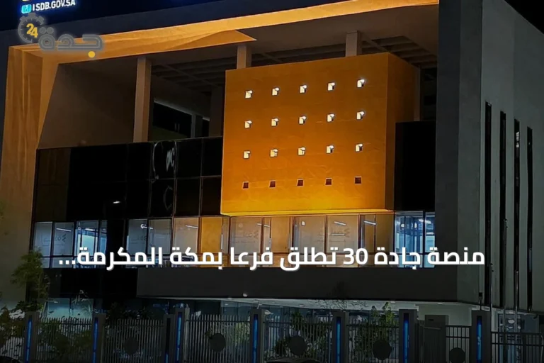 منصة جادة 30 تطلق فرعاً بمكة المكرمة لتمكين رواد الأعمال ودعم المشاريع المستدامة
