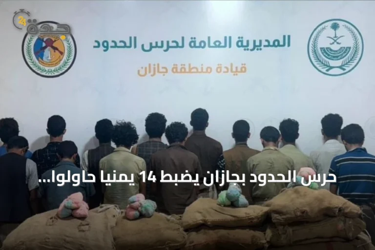 حرس الحدود بجازان يضبط 14 يمنياً حاولوا تهريب 210 كيلوجراماً من القات
