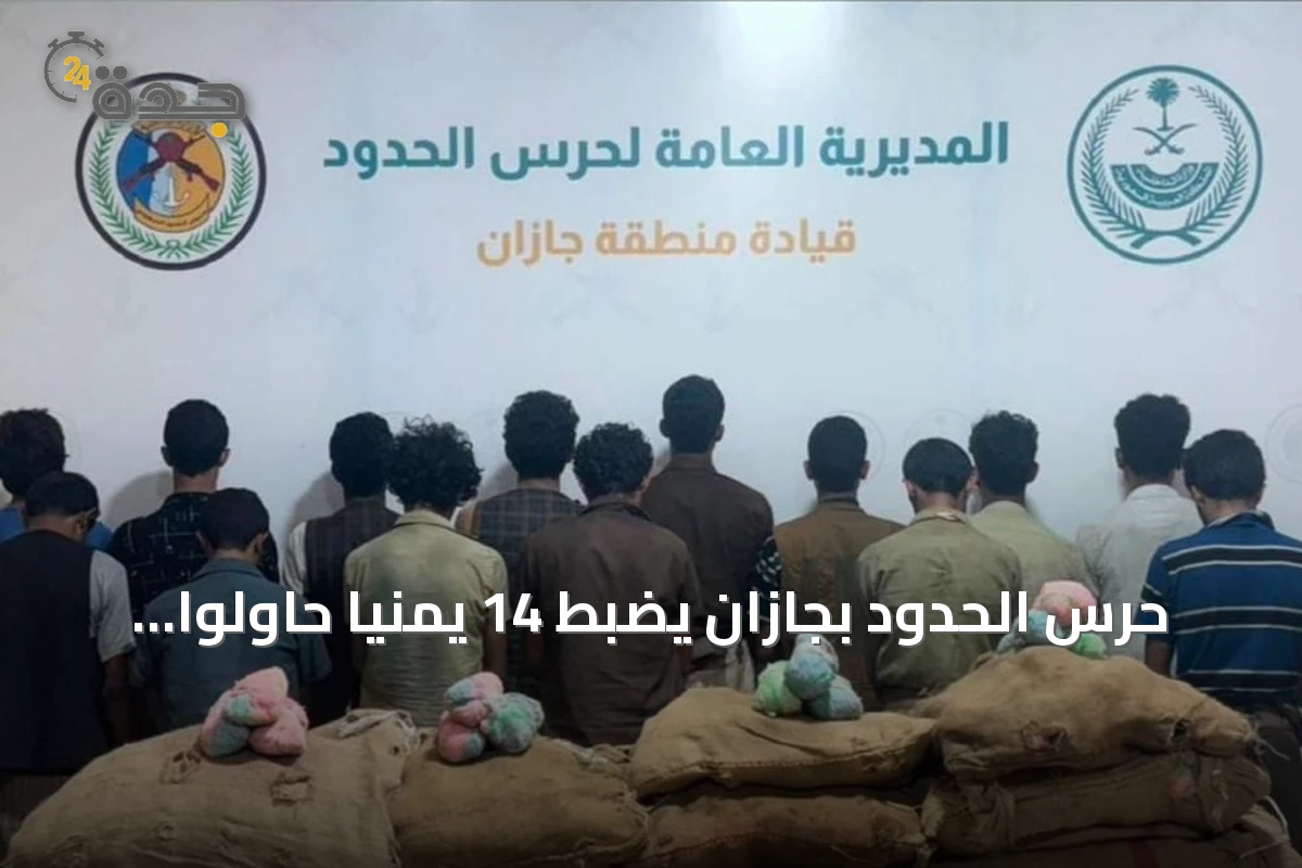 حرس الحدود بجازان يضبط 14 يمنياً حاولوا تهريب 210 كيلوجراماً من القات