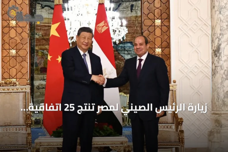 زيارة الرئيس الصيني لمصر تُنتج 25 اتفاقية وتدعو لهيكل أمني جديد بالشرق الأوسط