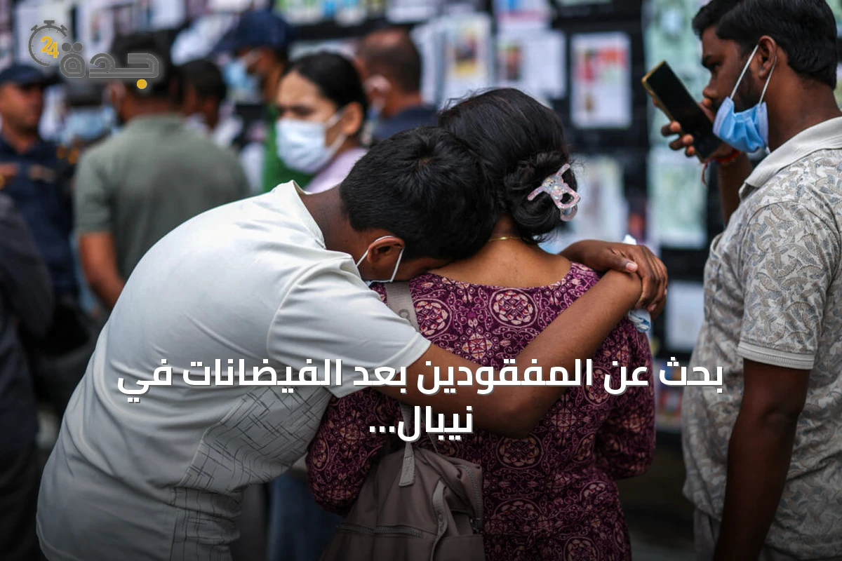 بحث عن المفقودين بعد الفيضانات في نيبال: أسر await استعادة جثامين أحبائهم
