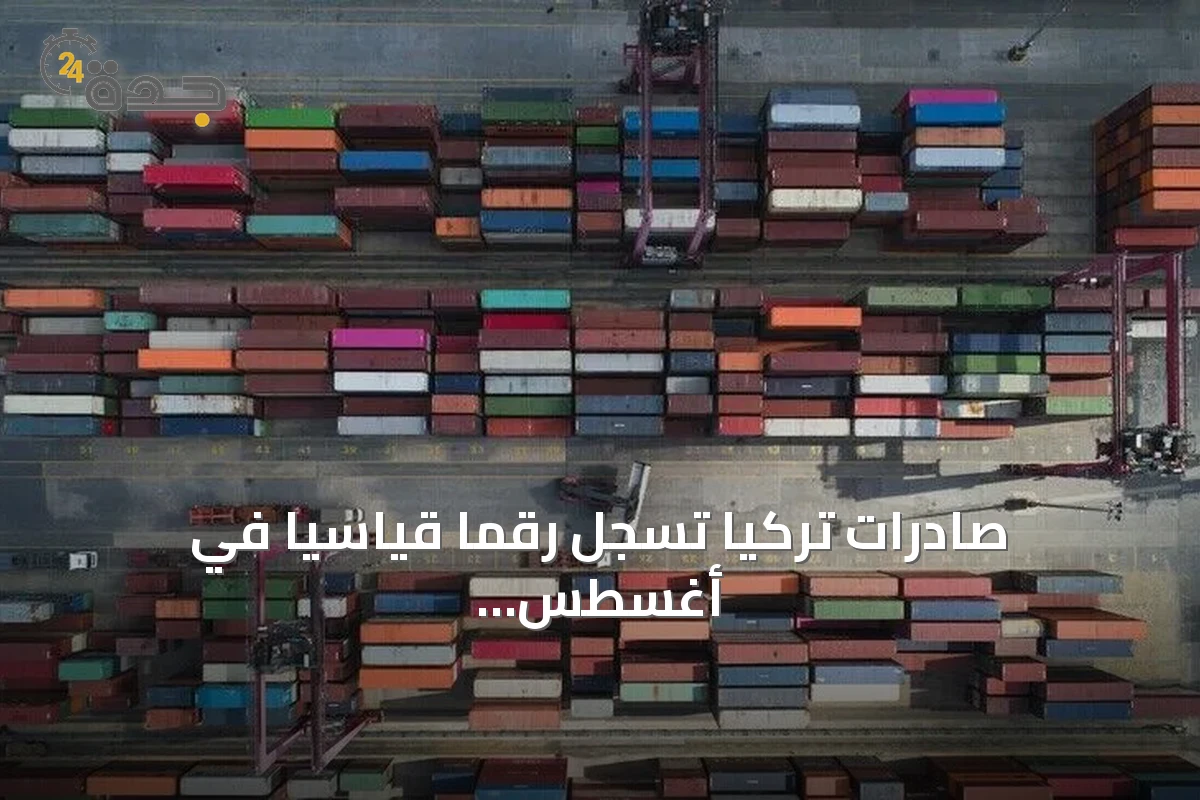 صادرات تركيا تسجل رقماً قياسياً في أغسطس وتواصل دفع النمو الاقتصادي