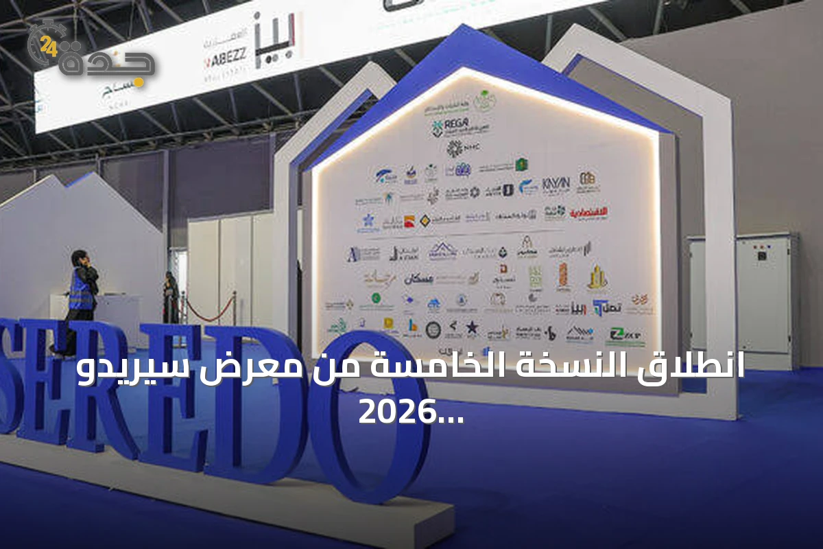 انطلاق النسخة الخامسة من معرض سيريدو 2026 العقاري في جدة