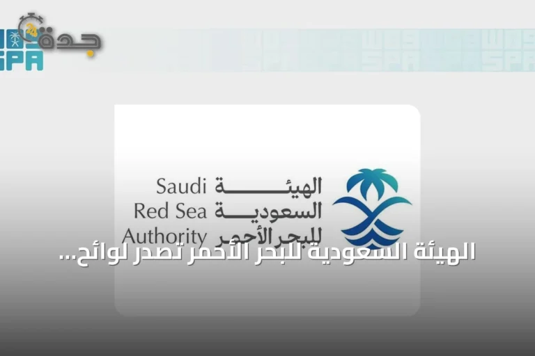 الهيئة السعودية للبحر الأحمر تُصدر لوائح جديدة وتطلق منصة رسا لتعزيز السياحة المستدامة